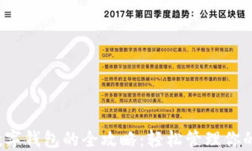 
微信添加数字钱包的全攻略：轻松管理你的金融资产！