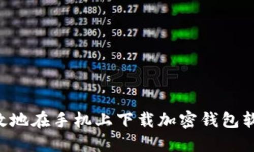 如何安全高效地在手机上下载加密钱包软件：详细指导