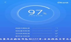 如何高效集成区块链钱包到APP中：全面指南与常