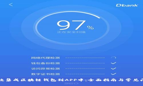 如何高效集成区块链钱包到APP中：全面指南与常见问题解析