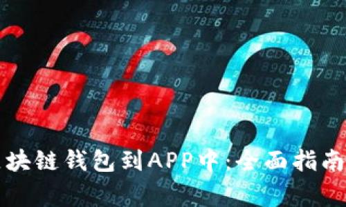 如何高效集成区块链钱包到APP中：全面指南与常见问题解析