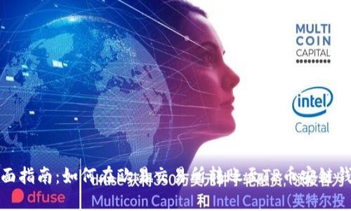全面指南：如何在欧易交易所转账至TP币安链钱包