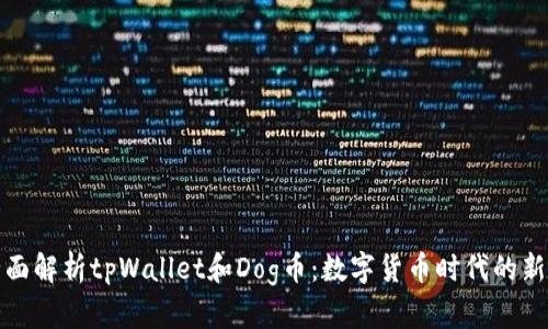 全面解析tpWallet和Dog币：数字货币时代的新宠