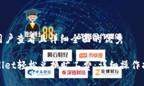 思考一个吸引用户查看且详细全面的优秀

如何通过tpWallet轻松兑换旷工费：详细操作指南与注意事项