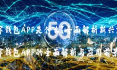 电子数字钱包APP是什么？全面解析新兴支付方式