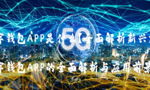 电子数字钱包APP是什么？全面解析新兴支付方式

电子数字钱包APP的全面解析与应用前景