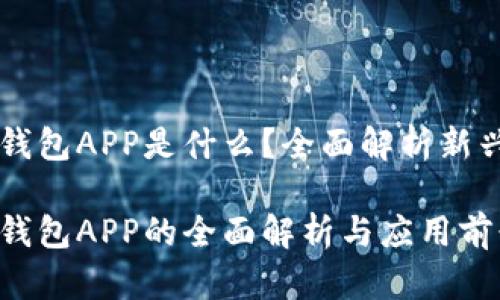电子数字钱包APP是什么？全面解析新兴支付方式

电子数字钱包APP的全面解析与应用前景