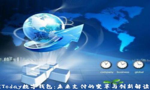 
《Today数字钱包：未来支付的变革与创新解读》