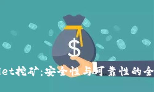 tpWallet挖矿：安全性与可靠性的全面解析
