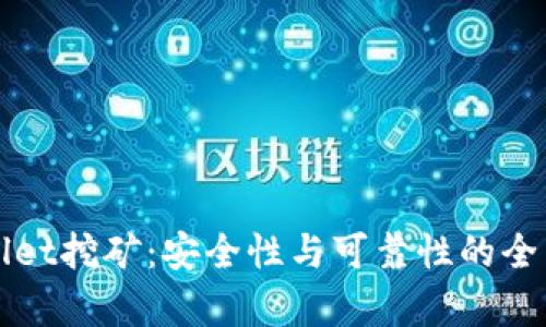 tpWallet挖矿：安全性与可靠性的全面解析