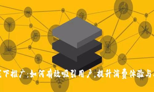 内容:
数字钱包线下推广：如何有效吸引用户，提升消费体验与品牌忠诚度