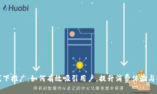 内容:
数字钱包线下推广：如何有效吸引用户，提升消费体验与品牌忠诚度