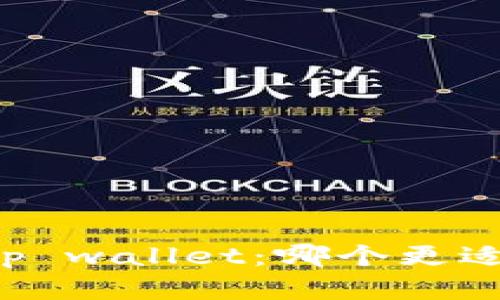 全面解析tpWallet与tp wallet：哪个更适合您的数字资产管理？