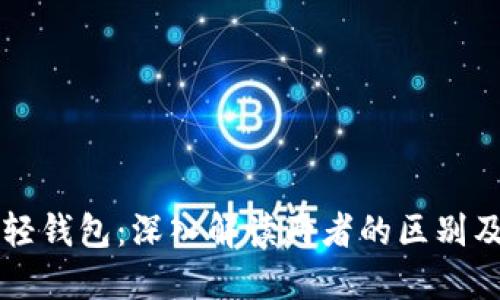 区块链与轻钱包：深入解读两者的区别及应用场景