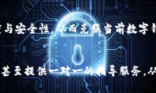 

数字钱包今年在国内的推广现状与未来趋势

关键词

数字钱包, 电子支付, 国内推广, 未来趋势

正文

在当今社会，随着科技的飞速发展，数字化生活越来越成为人们日常的常态，其中数字钱包作为代表之一，正逐渐改变着我们的支付方式和消费习惯。今年，数字钱包在国内的推广态势如何？未来又会迎来怎样的发展趋势？本文将对这一话题进行深入探讨，并提供全面的视角和政策分析。

一、数字钱包的定义与分类
数字钱包，顾名思义，是一种基于互联网技术的支付工具，它允许用户通过手机、电脑等电子设备进行购物、支付和储值等活动。根据不同的功能和使用场景，数字钱包可分为以下几类：

1. **在线数字钱包**：如支付宝、微信支付等，这种钱包主要用于电子商务网站的支付、转账以及小额支付等。用户只需将银行账户或信用卡绑定，即可轻松完成交易。

2. **移动支付应用**：一些APP提供了特定平台的支付服务，比如美团的支付功能、Apple Pay 和 Google Pay等，这些服务除了基本的交易功能外，还通常结合了用户的消费习惯，提供个性化的消费推荐。

3. **加密货币钱包**：随着区块链技术的崛起，加密货币钱包也逐渐走入大众视野。用户可以存储多种数字资产，并进行交易与投资。这类钱包在政府监管尚不健全的情况下，使用者需保持高度警惕。

二、国内数字钱包推广的现状
在中国，数字钱包的推广依托于强大的电子支付基础设施和全民数字化的趋势，尤其在以下几个方面表现尤为突出：

1. **政策推动**：国家发布的《数字经济发展战略纲要》中明确提到要加快数字货币和数字支付的推广工作，鼓励金融机构和科技企业加大研发投入，为数字钱包的普及提供政策支持。

2. **用户接受度高**：根据数据显示，国内电子支付的普及率已达到90%以上，许多人已经习惯于使用数字钱包进行日常交易，特别是在年轻人群体中，使用频率更是居高不下。

3. **安全性提升**：随着技术的发展，数字钱包的安全性问题也逐渐受到重视，各大钱包服务提供商不断提升技术手段，如生物识别技术、方块链技术等，有效增强了用户的支付安全感。

4. **多样化服务**：除了基础的支付功能，数字钱包逐渐向理财、贷款、保险等多元化服务拓展，用户不仅能够使用其进行简单的消费，还能进行日常的金融管理，提升了用户的粘性。

三、影响数字钱包推广的因素
尽管数字钱包在国内已经取得了一定的推广进展，但仍然存在一些影响其进一步发展的因素：

1. **安全隐患**：尽管安全技术不断提高，但网络安全事件频发，用户在使用数字钱包时存在一定的安全顾虑。黑客攻击、信息泄露等风险可能会导致用户对数字钱包的信任度降低，从而影响推广效果。

2. **市场竞争激烈**：国内的数字钱包市场竞争异常激烈，各大科技公司纷纷入局，产品层出不穷，用户在选择时可能面临选择困难。因此，如何提供差异化的服务将成为决定数字钱包未来发展的关键。

3. **基础设施建设**：在一些偏远地区，由于网络基础设施相对薄弱，影响了数字钱包的使用以及推广。这就需要政府和企业合力改善基建，让更多的用户能够享受到数字化带来的便利。

四、用户对数字钱包的看法
对于用户来说，数字钱包的使用带来了便利，但也伴随了一些疑虑：

1. **便利性**：用户普遍感觉到数字钱包的强大便利性，特别是在移动支付方面，不仅可以节省时间，还能避免携带现金所带来的不便。

2. **隐私和安全**：用户对个人信息的保护与安全问题十分关注，特别是在涉及到金融交易的环节，有些用户对于数字钱包持我行我素的态度，极少信任完全线上支付。

3. **普及程度**：不同行业、不同年龄层的用户在数字钱包的使用频率上存在明显差异，例如，高龄用户对数字钱包的接受程度通常较低，这就需要针对性地推出相关的培训和教育。

五、未来数字钱包的发展趋势
随着科技的不断进步及市场需求的变化，数字钱包在未来面临的机遇与挑战并存：

1. **政策引导与金融科技创新**：国家政策的引导将为数字钱包的发展提供广阔空间，而随着金融科技不断创新，则可能催生出更多智能化、多功能的数字钱包产品。

2. **安全与隐私保护特别关注**：越来越多的数字钱包服务提供商将投入更多资源来提升其安全防范体系，这不仅有助于提升用户的信任，也将推动整个市场的持续健康发展。

3. **多支付形式整合**：未来的数字钱包将不仅限于传统的支付方式，可能会融入更多的新兴技术，如AR/VR、区块链、多币种等，提升用户的支付体验，使支付过程更加顺畅和高效。

六、可能相关的问题

1. **数字钱包在国际市场上的应用情况如何？**
随着普及速度加快，许多国际市场也在逐步接受数字钱包。以美国和欧洲为例，数字钱包的使用已经相对成熟，不少商家支持Apple Pay、Google Pay等在线支付方式。此外，区域性支付平台如PayPal也在全球范围内得到广泛应用。

2. **数字钱包的未来如何与区块链相结合？**
区块链技术的出现，为数字钱包的未来发展提供了新的思路。通过利用区块链技术的去中心化特性，可以极大提高交易的透明度与安全性，从而克服当前数字钱包在安全性方面的不足。

3. **如何提高老年用户对数字钱包的使用率？**
针对老年用户，数字钱包服务商可以推出多个培训项目，通过逐步引导消除他们的恐惧感，如推出使用教程、举办线下培训课程，甚至提供一对一的指导服务，从而帮助他们更好地适应数字时代的变化。

总之，数字钱包作为一种新兴的支付形式，正逐渐改变传统的支付方式，其未来的发展前景也充满潜力。随着更多政策的落地和科技的不断进步，数字钱包的应用将愈加普及，为我们生活的便捷化和高效化贡献更大力量。