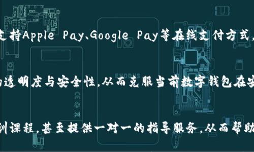 

数字钱包今年在国内的推广现状与未来趋势

关键词

数字钱包, 电子支付, 国内推广, 未来趋势

正文

在当今社会，随着科技的飞速发展，数字化生活越来越成为人们日常的常态，其中数字钱包作为代表之一，正逐渐改变着我们的支付方式和消费习惯。今年，数字钱包在国内的推广态势如何？未来又会迎来怎样的发展趋势？本文将对这一话题进行深入探讨，并提供全面的视角和政策分析。

一、数字钱包的定义与分类
数字钱包，顾名思义，是一种基于互联网技术的支付工具，它允许用户通过手机、电脑等电子设备进行购物、支付和储值等活动。根据不同的功能和使用场景，数字钱包可分为以下几类：

1. **在线数字钱包**：如支付宝、微信支付等，这种钱包主要用于电子商务网站的支付、转账以及小额支付等。用户只需将银行账户或信用卡绑定，即可轻松完成交易。

2. **移动支付应用**：一些APP提供了特定平台的支付服务，比如美团的支付功能、Apple Pay 和 Google Pay等，这些服务除了基本的交易功能外，还通常结合了用户的消费习惯，提供个性化的消费推荐。

3. **加密货币钱包**：随着区块链技术的崛起，加密货币钱包也逐渐走入大众视野。用户可以存储多种数字资产，并进行交易与投资。这类钱包在政府监管尚不健全的情况下，使用者需保持高度警惕。

二、国内数字钱包推广的现状
在中国，数字钱包的推广依托于强大的电子支付基础设施和全民数字化的趋势，尤其在以下几个方面表现尤为突出：

1. **政策推动**：国家发布的《数字经济发展战略纲要》中明确提到要加快数字货币和数字支付的推广工作，鼓励金融机构和科技企业加大研发投入，为数字钱包的普及提供政策支持。

2. **用户接受度高**：根据数据显示，国内电子支付的普及率已达到90%以上，许多人已经习惯于使用数字钱包进行日常交易，特别是在年轻人群体中，使用频率更是居高不下。

3. **安全性提升**：随着技术的发展，数字钱包的安全性问题也逐渐受到重视，各大钱包服务提供商不断提升技术手段，如生物识别技术、方块链技术等，有效增强了用户的支付安全感。

4. **多样化服务**：除了基础的支付功能，数字钱包逐渐向理财、贷款、保险等多元化服务拓展，用户不仅能够使用其进行简单的消费，还能进行日常的金融管理，提升了用户的粘性。

三、影响数字钱包推广的因素
尽管数字钱包在国内已经取得了一定的推广进展，但仍然存在一些影响其进一步发展的因素：

1. **安全隐患**：尽管安全技术不断提高，但网络安全事件频发，用户在使用数字钱包时存在一定的安全顾虑。黑客攻击、信息泄露等风险可能会导致用户对数字钱包的信任度降低，从而影响推广效果。

2. **市场竞争激烈**：国内的数字钱包市场竞争异常激烈，各大科技公司纷纷入局，产品层出不穷，用户在选择时可能面临选择困难。因此，如何提供差异化的服务将成为决定数字钱包未来发展的关键。

3. **基础设施建设**：在一些偏远地区，由于网络基础设施相对薄弱，影响了数字钱包的使用以及推广。这就需要政府和企业合力改善基建，让更多的用户能够享受到数字化带来的便利。

四、用户对数字钱包的看法
对于用户来说，数字钱包的使用带来了便利，但也伴随了一些疑虑：

1. **便利性**：用户普遍感觉到数字钱包的强大便利性，特别是在移动支付方面，不仅可以节省时间，还能避免携带现金所带来的不便。

2. **隐私和安全**：用户对个人信息的保护与安全问题十分关注，特别是在涉及到金融交易的环节，有些用户对于数字钱包持我行我素的态度，极少信任完全线上支付。

3. **普及程度**：不同行业、不同年龄层的用户在数字钱包的使用频率上存在明显差异，例如，高龄用户对数字钱包的接受程度通常较低，这就需要针对性地推出相关的培训和教育。

五、未来数字钱包的发展趋势
随着科技的不断进步及市场需求的变化，数字钱包在未来面临的机遇与挑战并存：

1. **政策引导与金融科技创新**：国家政策的引导将为数字钱包的发展提供广阔空间，而随着金融科技不断创新，则可能催生出更多智能化、多功能的数字钱包产品。

2. **安全与隐私保护特别关注**：越来越多的数字钱包服务提供商将投入更多资源来提升其安全防范体系，这不仅有助于提升用户的信任，也将推动整个市场的持续健康发展。

3. **多支付形式整合**：未来的数字钱包将不仅限于传统的支付方式，可能会融入更多的新兴技术，如AR/VR、区块链、多币种等，提升用户的支付体验，使支付过程更加顺畅和高效。

六、可能相关的问题

1. **数字钱包在国际市场上的应用情况如何？**
随着普及速度加快，许多国际市场也在逐步接受数字钱包。以美国和欧洲为例，数字钱包的使用已经相对成熟，不少商家支持Apple Pay、Google Pay等在线支付方式。此外，区域性支付平台如PayPal也在全球范围内得到广泛应用。

2. **数字钱包的未来如何与区块链相结合？**
区块链技术的出现，为数字钱包的未来发展提供了新的思路。通过利用区块链技术的去中心化特性，可以极大提高交易的透明度与安全性，从而克服当前数字钱包在安全性方面的不足。

3. **如何提高老年用户对数字钱包的使用率？**
针对老年用户，数字钱包服务商可以推出多个培训项目，通过逐步引导消除他们的恐惧感，如推出使用教程、举办线下培训课程，甚至提供一对一的指导服务，从而帮助他们更好地适应数字时代的变化。

总之，数字钱包作为一种新兴的支付形式，正逐渐改变传统的支付方式，其未来的发展前景也充满潜力。随着更多政策的落地和科技的不断进步，数字钱包的应用将愈加普及，为我们生活的便捷化和高效化贡献更大力量。
