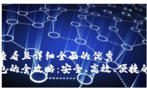 思考一个吸引用户查看且详细全面的优秀  
数字资产提币到钱包的全攻略：安全、高效、便捷的数字货币管理方法