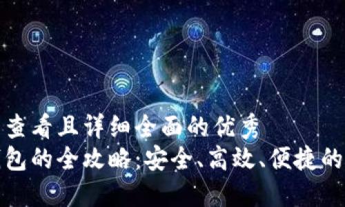 思考一个吸引用户查看且详细全面的优秀  
数字资产提币到钱包的全攻略：安全、高效、便捷的数字货币管理方法