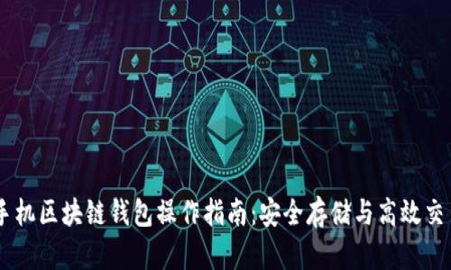 手机区块链钱包操作指南：安全存储与高效交易