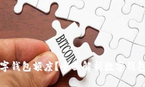 如何灵活调整数字钱包额度？全面解析数字钱包额度设置与管理