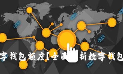 如何灵活调整数字钱包额度？全面解析数字钱包额度设置与管理