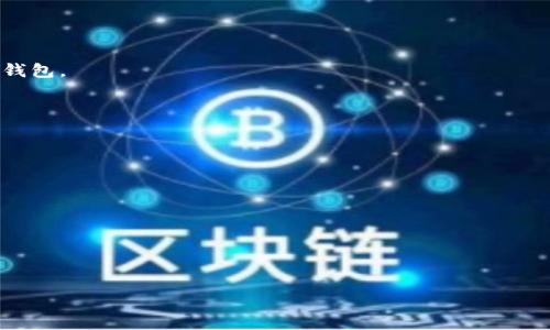 

  香港最好用的加密钱包软件：全面解析选择和使用指南/  
```

关键词

 guanjianci 加密钱包,香港,数字货币,安全存储/ guanjianci 
```

## 香港最好用的加密钱包软件：全面解析选择和使用指南

随着数字货币的迅速发展，加密钱包的使用变得日益普遍。香港作为一个国际金融中心，拥有众多优质的加密钱包软件供用户选择。在这篇文章中，我们将全面解析香港最好用的加密钱包软件，帮助用户找到适合自己的加密钱包，确保安全存储和便捷交易。

### 一、什么是加密钱包？

加密钱包是一种数字工具，用于存储和管理用户的加密货币资产。与传统的钱包不同，加密钱包不存储实体货币，而是使用私钥和公钥的组合来管理用户的数字资产。当用户要进行交易时，加密钱包会使用私钥对交易进行签名，确保资金的安全性。

加密钱包分为两种主要类型：热钱包和冷钱包。热钱包是在线钱包，容易访问但相对较少安全，适合频繁交易的用户；冷钱包是离线存储，安全性更高，适合长期持有加密资产的用户。

### 二、为何要使用加密钱包？

使用加密钱包的原因有很多，以下是几项主要的理由：

1. **安全性**：加密钱包提供了安全存储用户数字货币的功能，保护用户的资产免受黑客攻击和盗窃。
2. **交易便利**：一旦设置完成，加密钱包使用户能够快速方便地进行交易，不需要通过第三方平台。
3. **资产管理**：加密钱包通常会提供实时的资产价值和交易历史记录，方便用户管理自己的财务。
4. **多种币种支持**：现代加密钱包通常支持多种加密货币，用户可以在一个平台上管理多个资产。

### 三、香港最好用的加密钱包软件

在香港，有很多优秀的加密钱包可供选择。以下是一些最受推荐的加密钱包软件：

#### 1. Binance Wallet

Binance Wallet是全球最大的数字货币交易所之一Binance提供的加密钱包，广泛受到用户欢迎。它支持多种加密货币，并具有极高的流动性。

该钱包的优势在于用户可以直接通过钱包进行交易，无需转移资金到其他交易平台。此外，Binance Wallet还提供了强大的安全保护措施，包括双重身份验证和冷存储。

#### 2. Trust Wallet

Trust Wallet是一个开源的移动加密钱包，支持数百种加密货币。它的用户友好界面使得新手用户也能轻松上手。用户可以保存私钥，确保他们的资产安全。

Trust Wallet的另一个显著特点是其与去中心化应用的兼容性，用户可以直接使用钱包访问各种去中心化金融（DeFi）服务。

#### 3. Ledger Nano S/X

Ledger Nano S和Nano X是非常出色的硬件钱包，适合希望将资产安全离线存储的用户。尽管价格较高，但在安全性方面，它们是无与伦比的。

Ledger钱包支持多种加密货币，并且用户可以通过Ledger Live软件轻松管理和交易资产。

#### 4. Exodus Wallet

Exodus是一款美观的桌面和移动钱包，充分满足用户的安全性和易用性需求。它支持多种加密货币，并提供了图形化的投资组合分析工具，是用户管理资产的好助手。

Exodus还允许用户在钱包内进行交易，为持有者提供便捷的操作体验。

### 四、如何选择适合自己的加密钱包？

在选择加密钱包时，用户应该考虑以下几个方面：

#### 1. 安全性

安全性是选择加密钱包最重要的因素之一。用户应研究所选钱包的安全机制，例如私钥的管理方式、双重身份验证等。

#### 2. 易用性

用户界面的友好程度影响使用体验。新手用户更倾向于选择直观且易于操作的钱包，而经验丰富的用户可能会倾向于功能更强大的钱包。

#### 3. 兼容性

如果用户计划交易多种加密货币，那么选择支持多种币种的钱包显得尤为重要。确保所选钱包可以支持用户现有和计划购买的数字货币。

#### 4. 客户支持

优秀的钱包通常都会提供客户支持通道，方便用户在遇到问题时得到及时帮助。在选择时不妨查看一下用户的反馈和评价。

### 五、常见问题解答

#### 问题一：加密钱包如何确保安全？

加密钱包安全性的关键组成部分

加密钱包的安全性依赖于多种技术措施和用户的使用习惯。以下是保护加密钱包安全的主要方式：

1. **私钥保护**：私钥是无法被泄露的重要信息，用户应确保私钥始终处于安全状态。某些钱包允许用户设置助记词，增加安全性。

2. **双重身份验证（2FA）**：这是额外的安全层，确保即使密码被盗，黑客也无法访问钱包。

3. **加密技术**：大多数高品质钱包都采用了加密技术来保护用户数据和交易过程，确保信息不被第三方窃取。

4. **冷存储**：如硬件钱包和纸钱包，用户可以将其数字资产进行离线存储，避免了在线攻击的风险。

5. **定期更新**：加密钱包提供商会定期进行更新，以修补安全漏洞。用户应确保钱包软件始终为最新版本。

#### 问题二：热钱包与冷钱包的优缺点是什么？

比较热钱包与冷钱包

热钱包和冷钱包各有优势和劣势，用户应根据自己的需求选择最合适的存储方式。

1. **热钱包的优缺点**：

   - **优点**：
     - 使用方便，用户可以快速进行交易。
     - 适合频繁交易及短期投资的用户。
   
   - **缺点**：
     - 相对较少安全，易受黑客攻击。
     - 如果设备被盗或丢失，资产面临风险。

2. **冷钱包的优缺点**：

   - **优点**：
     - 极高的安全性，资产离线存储可以避免网络攻击。
     - 适合长期持有和高额资产管理。

   - **缺点**：
     - 使用不便，特别是在需要迅速交易时。
     - 初始投入较高。

#### 问题三：如何备份和恢复加密钱包？

备份和恢复加密钱包的步骤

备份和恢复加密钱包非常重要，可以防止因设备损坏、丢失等情况导致资产的损失。以下是备份和恢复过程：

1. **备份钱包**：

   - **助记词备份**：大多数钱包在创建时会提供助记词，用户应将它们写下来并存放在安全的地方。助记词可以帮助用户恢复钱包。

   - **导出私钥**：部分钱包允许用户导出私钥，用户也应妥善保存私钥，切勿与他人分享。

   - **定期备份**：用户应定期备份钱包，确保任何时间点都有可恢复的数据。

2. **恢复钱包**：

   - **使用助记词**：在新设备上下载相应的钱包应用，选择恢复钱包的选项，并输入备份时保存的助记词。

   - **导入私钥**：在钱包应用中选择导入私钥选项，输入私钥，完成恢复。

在使用钱包时，安全知识的普及和个人使用习惯的提高将使用户在数字资产管理中更加安全有效。

总结来说，随着香港及全球数字货币市场的蓬勃发展，选择一款支持多种币种、安全易用的加密钱包至关重要。通过对各种加密钱包软件的比较和分析，用户可以选择最适合自己的钱包，确保资产安全，同时方便进行交易和管理。当掌握基本的安全知识时，用户在加密货币投资和管理过程中将会更加从容。
