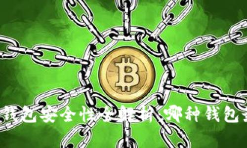区块链钱包安全性全解析：哪种钱包最安全？