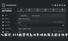 深入探讨：REG数字钱包的取回机制与安全性分析