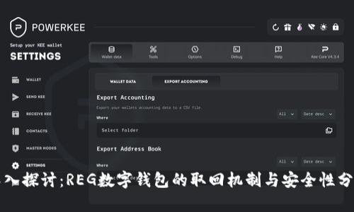 深入探讨：REG数字钱包的取回机制与安全性分析