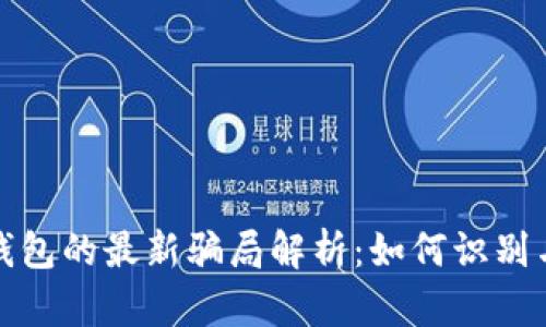 数字钱包的最新骗局解析：如何识别与防范