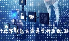 深入解析：工行数字钱包交易异常的原因、影响