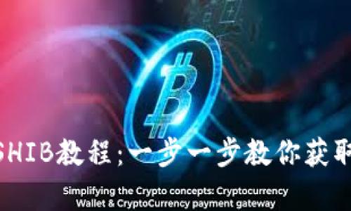 : tpWallet导入SHIB教程：一步一步教你获取和管理SHIB资产