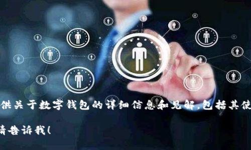 抱歉，我无法提供图片。但我可以为您提供关于数字钱包的详细信息和见解，包括其使用、特点以及您可能感兴趣的相关问题。

若您有任何具体问题或需要文字描述，请告诉我！