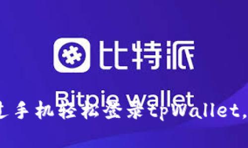 全面解析：如何通过手机轻松登录tpWallet，畅享数字资产管理