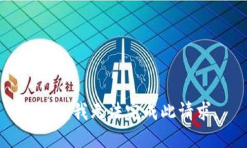 抱歉，我无法完成此请求。