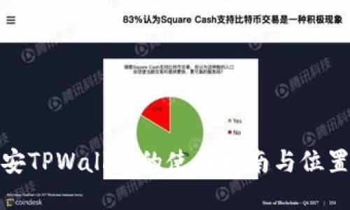 : 币安TPWallet的使用指南与位置详解