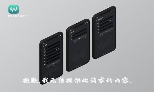 抱歉，我无法提供此请求的内容。