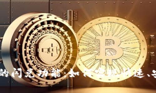 深入探讨tpWallet的闪兑功能：如何实现快速、安全的数字货币交易