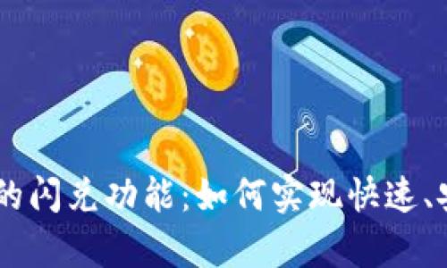 深入探讨tpWallet的闪兑功能：如何实现快速、安全的数字货币交易