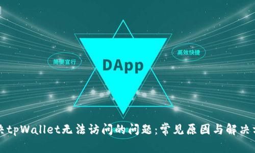 解决tpWallet无法访问的问题：常见原因与解决方案