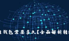 转币到区块链钱包需要多久？全面解析转账时间