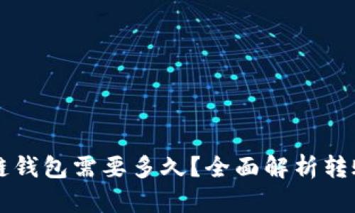 转币到区块链钱包需要多久？全面解析转账时间与因素
