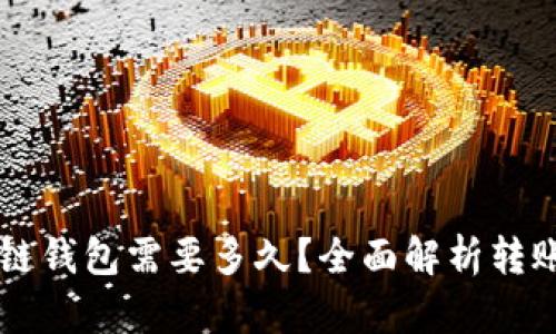 转币到区块链钱包需要多久？全面解析转账时间与因素