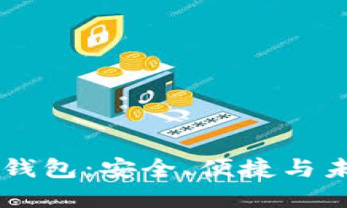 探讨Baxr数字钱包：安全、便捷与未来的金融革命