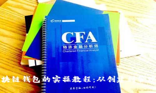 全面掌握区块链钱包的实操教程：从创建到管理的完全指南