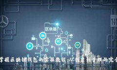 全面掌握区块链钱包的实操教程：从创建到管理