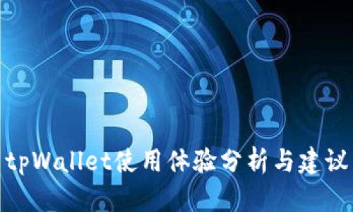 tpWallet使用体验分析与建议