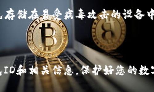 jiaoti全面解析：如何快速找到您的数字钱包ID/jiaoti  
数字钱包, 钱包ID, 加密货币, 钱包安全/guanjianci  

随着加密货币的普及，越来越多的人开始使用数字钱包来存储、管理和交易他们的数字资产。数字钱包ID是每个用户在使用数字钱包时必不可少的一个关键要素。本文将详细介绍如何查找您的数字钱包ID，以及相关的信息和常见问题的解答。

什么是数字钱包ID？
数字钱包ID，或者称为钱包地址，是用于接收和发送加密货币的一串唯一字母和数字组合。每个数字钱包都有一个唯一的ID，通过这个ID，其他人可以向您发送加密货币，而您也可以用它来向其他人发送资金。钱包ID的重要性在于它确保了交易的安全性和准确性，同时也保护了用户的隐私。

如何查找数字钱包ID
查找数字钱包ID的步骤通常很简单。但具体步骤会因钱包类型而异。接下来，我们将以不同类型的数字钱包为例，介绍如何查找ID。

h41. 热钱包（在线钱包）/h4
热钱包通常是存储在云端的数字钱包，用户可以通过网页或APP访问。要查找热钱包的ID，您可以遵循以下步骤：
ul
    li登录您的在线钱包账户。/li
    li在账户主界面，找到 “接收” 或 “钱包地址” 选项。/li
    li您的钱包ID将显示在该页面上，通常是以“0x”或“1”等字符开头。/li
/ul

h42. 冷钱包（例如硬件钱包）/h4
冷钱包是更安全的存储方式，通常以硬件设备的形式存在。查找冷钱包的ID，可以按照以下步骤操作：
ul
    li将硬件钱包连接到您的电脑或移动设备。/li
    li打开相关的管理软件。/li
    li选择您想要查看的账户，钱包ID通常会显示在界面上。/li
/ul

h43. 移动钱包/h4
对于使用手机应用程序的用户，查找钱包ID同样简单：
ul
    li打开您的钱包应用。/li
    li前往设置或接收页面。/li
    li找到钱包地址，通常以二维码的形式展示，您还可以长按该地址以复制。/li
/ul

常见问题解析

问题一：数字钱包ID和公钥有何区别？
数字钱包ID和公钥都是加密货币交易中非常重要的组成部分，但二者之间存在一些显著的区别。

首先，数字钱包ID通常是一个简化的表示形式，它专门用于接收和发送加密货币。例如，Bitcoin的地址通常是以“1”或“3”开头的字符组合。反之，公钥是由密码学算法生成的，包含更多的信息，因此长度也相对较长。公钥的作用在于加密信息，提供给其他用户在发送数字资产时保证交易的安全。

其次，数字钱包ID是公开的，可以让他人向您发送资金。而公钥虽然可以被共享，但其主要目的是为每次交易提供加密支持。公钥和私钥是成对存在的，私钥用于签名交易，是绝对不能泄露的安全信息。这意味着，如果有人知道您的公钥，他们可以向您发送货币，而如果他们知道您的私钥，他们就可以控制和支配您的资产。

为了保护您的资产安全，建议您仅分享您的钱包ID，而不是您的公钥或私钥。关于数字钱包的安全性，务必注意防范各种网络攻击，保障您的数字资产不受威胁。

问题二：丢失数字钱包ID会造成什么后果？
数字钱包ID的丢失并不会直接导致您失去资产，用户依然可以通过其他方式访问他们的数字钱包并进行交易。然而，丢失ID将使得其他人无法向您发送资金，从而影响您的交易活动。

另一种情况是，如果用户不仅丢失了钱包ID，还丢失了与该钱包关联的私钥，那么他的资产便会彻底失去，因为无法再访问该钱包。私钥就像是一扇锁，只有持有正确的钥匙才能打开。因此，保护私钥和钱包的安全至关重要。

如果你偶然丢失了钱包ID，建议首先查看相关钱包的历史记录或联系钱包服务的客服团队，看看他们能否提供帮助。许多服务商会有账户恢复的功能，通过绑定的手机或邮箱，可以找回部分信息。

问题三：如何保护数字钱包ID和私钥的安全性？
保护数字钱包ID和私钥的安全性至关重要，以下是一些有效的保护措施。

首先，使用复杂的密码，并定期更换。确保您的账户不容易被暴力破解。此外，开启双重身份验证功能，以增加账户的安全性，确保即使密码泄露，攻击者也无法轻松进入您的钱包。

其次，不要轻信任何请求您提供私钥或钱包ID的信息。诈骗者常常发送钓鱼邮件或信息，试图获取用户的安全信息。警惕此类行为，确保通过官方渠道与数字资产交流。

此外，考虑使用硬件钱包来存储您的数字资产，这种钱包离线状态可以极大降低被黑客攻击的风险。将敏感信息，如私钥，尽量保持离线状态，避免存储在易受病毒攻击的设备中。

最后，定期备份您的钱包数据，并保存到安全的位置。使用加密方式对备份文件进行保护，以防止被不法分子利用。

总结来说，找到和保护数字钱包ID是每个用户在操作加密货币时需要掌握的关键技能。希望通过本文的深入探讨，能够帮助您全面了解数字钱包ID和相关信息，保护好您的数字资产。