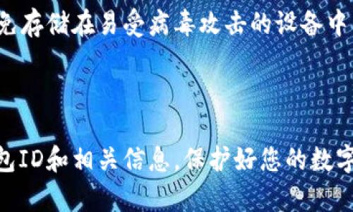 jiaoti全面解析：如何快速找到您的数字钱包ID/jiaoti  
数字钱包, 钱包ID, 加密货币, 钱包安全/guanjianci  

随着加密货币的普及，越来越多的人开始使用数字钱包来存储、管理和交易他们的数字资产。数字钱包ID是每个用户在使用数字钱包时必不可少的一个关键要素。本文将详细介绍如何查找您的数字钱包ID，以及相关的信息和常见问题的解答。

什么是数字钱包ID？
数字钱包ID，或者称为钱包地址，是用于接收和发送加密货币的一串唯一字母和数字组合。每个数字钱包都有一个唯一的ID，通过这个ID，其他人可以向您发送加密货币，而您也可以用它来向其他人发送资金。钱包ID的重要性在于它确保了交易的安全性和准确性，同时也保护了用户的隐私。

如何查找数字钱包ID
查找数字钱包ID的步骤通常很简单。但具体步骤会因钱包类型而异。接下来，我们将以不同类型的数字钱包为例，介绍如何查找ID。

h41. 热钱包（在线钱包）/h4
热钱包通常是存储在云端的数字钱包，用户可以通过网页或APP访问。要查找热钱包的ID，您可以遵循以下步骤：
ul
    li登录您的在线钱包账户。/li
    li在账户主界面，找到 “接收” 或 “钱包地址” 选项。/li
    li您的钱包ID将显示在该页面上，通常是以“0x”或“1”等字符开头。/li
/ul

h42. 冷钱包（例如硬件钱包）/h4
冷钱包是更安全的存储方式，通常以硬件设备的形式存在。查找冷钱包的ID，可以按照以下步骤操作：
ul
    li将硬件钱包连接到您的电脑或移动设备。/li
    li打开相关的管理软件。/li
    li选择您想要查看的账户，钱包ID通常会显示在界面上。/li
/ul

h43. 移动钱包/h4
对于使用手机应用程序的用户，查找钱包ID同样简单：
ul
    li打开您的钱包应用。/li
    li前往设置或接收页面。/li
    li找到钱包地址，通常以二维码的形式展示，您还可以长按该地址以复制。/li
/ul

常见问题解析

问题一：数字钱包ID和公钥有何区别？
数字钱包ID和公钥都是加密货币交易中非常重要的组成部分，但二者之间存在一些显著的区别。

首先，数字钱包ID通常是一个简化的表示形式，它专门用于接收和发送加密货币。例如，Bitcoin的地址通常是以“1”或“3”开头的字符组合。反之，公钥是由密码学算法生成的，包含更多的信息，因此长度也相对较长。公钥的作用在于加密信息，提供给其他用户在发送数字资产时保证交易的安全。

其次，数字钱包ID是公开的，可以让他人向您发送资金。而公钥虽然可以被共享，但其主要目的是为每次交易提供加密支持。公钥和私钥是成对存在的，私钥用于签名交易，是绝对不能泄露的安全信息。这意味着，如果有人知道您的公钥，他们可以向您发送货币，而如果他们知道您的私钥，他们就可以控制和支配您的资产。

为了保护您的资产安全，建议您仅分享您的钱包ID，而不是您的公钥或私钥。关于数字钱包的安全性，务必注意防范各种网络攻击，保障您的数字资产不受威胁。

问题二：丢失数字钱包ID会造成什么后果？
数字钱包ID的丢失并不会直接导致您失去资产，用户依然可以通过其他方式访问他们的数字钱包并进行交易。然而，丢失ID将使得其他人无法向您发送资金，从而影响您的交易活动。

另一种情况是，如果用户不仅丢失了钱包ID，还丢失了与该钱包关联的私钥，那么他的资产便会彻底失去，因为无法再访问该钱包。私钥就像是一扇锁，只有持有正确的钥匙才能打开。因此，保护私钥和钱包的安全至关重要。

如果你偶然丢失了钱包ID，建议首先查看相关钱包的历史记录或联系钱包服务的客服团队，看看他们能否提供帮助。许多服务商会有账户恢复的功能，通过绑定的手机或邮箱，可以找回部分信息。

问题三：如何保护数字钱包ID和私钥的安全性？
保护数字钱包ID和私钥的安全性至关重要，以下是一些有效的保护措施。

首先，使用复杂的密码，并定期更换。确保您的账户不容易被暴力破解。此外，开启双重身份验证功能，以增加账户的安全性，确保即使密码泄露，攻击者也无法轻松进入您的钱包。

其次，不要轻信任何请求您提供私钥或钱包ID的信息。诈骗者常常发送钓鱼邮件或信息，试图获取用户的安全信息。警惕此类行为，确保通过官方渠道与数字资产交流。

此外，考虑使用硬件钱包来存储您的数字资产，这种钱包离线状态可以极大降低被黑客攻击的风险。将敏感信息，如私钥，尽量保持离线状态，避免存储在易受病毒攻击的设备中。

最后，定期备份您的钱包数据，并保存到安全的位置。使用加密方式对备份文件进行保护，以防止被不法分子利用。

总结来说，找到和保护数字钱包ID是每个用户在操作加密货币时需要掌握的关键技能。希望通过本文的深入探讨，能够帮助您全面了解数字钱包ID和相关信息，保护好您的数字资产。