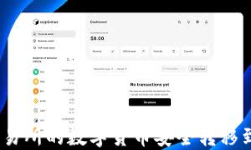 
如何将ZT交易所的数字货币安全转移到TP Wallet